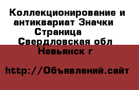 Коллекционирование и антиквариат Значки - Страница 10 . Свердловская обл.,Невьянск г.